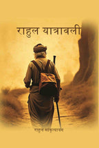 राहुल यात्रावली (Rahul Yatrawali) - Gyan Books | Grocsy