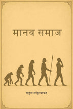 मानव समाज (Manav Samaz) - Gyan Books | Grocsy