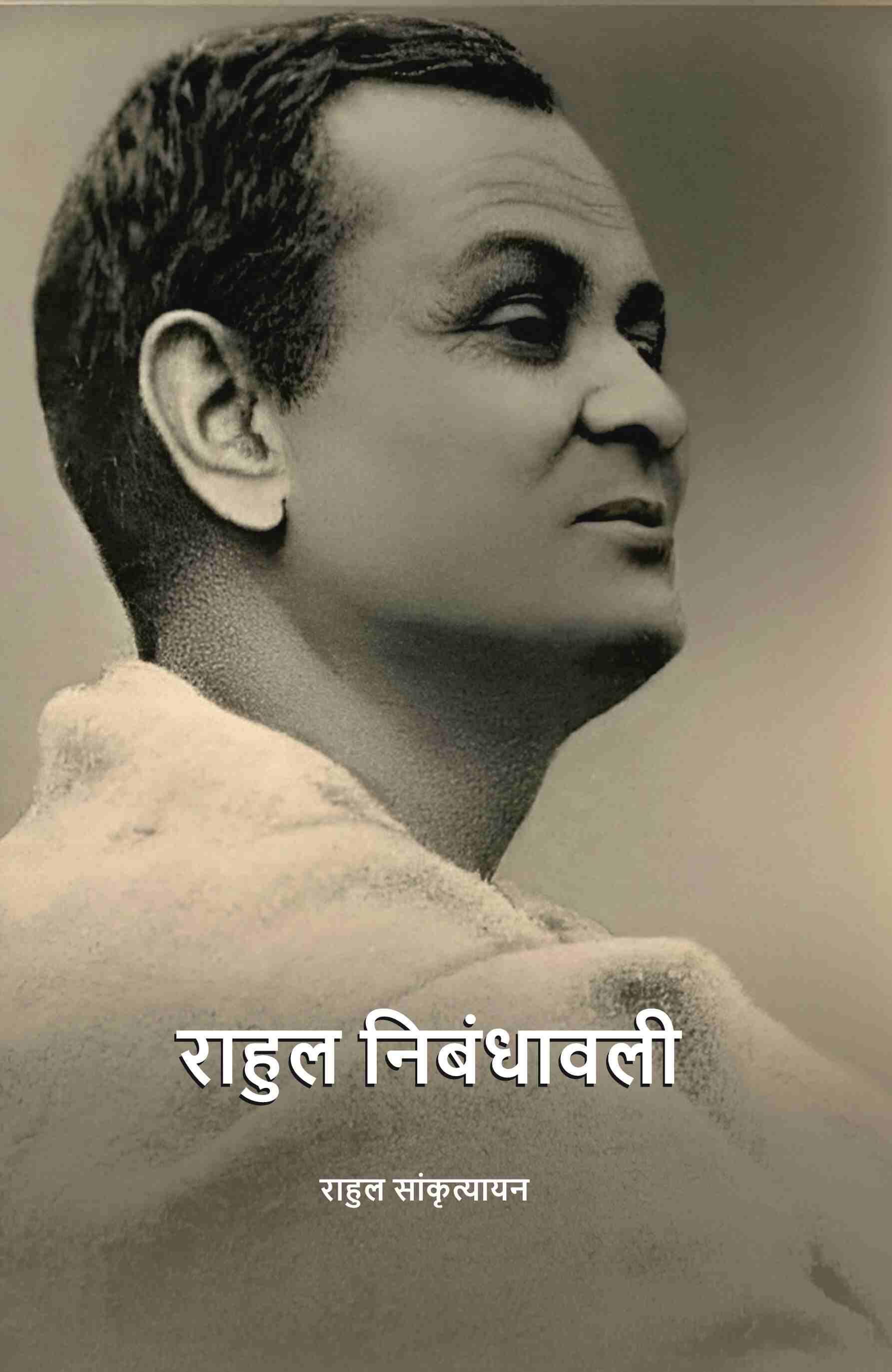 राहुल निबंधावली (Rahul Nibandhavali) - Gyan Books | Grocsy