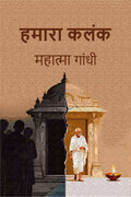 हमारा कलंक (Hamara Kalank) - Gyan Books | Grocsy