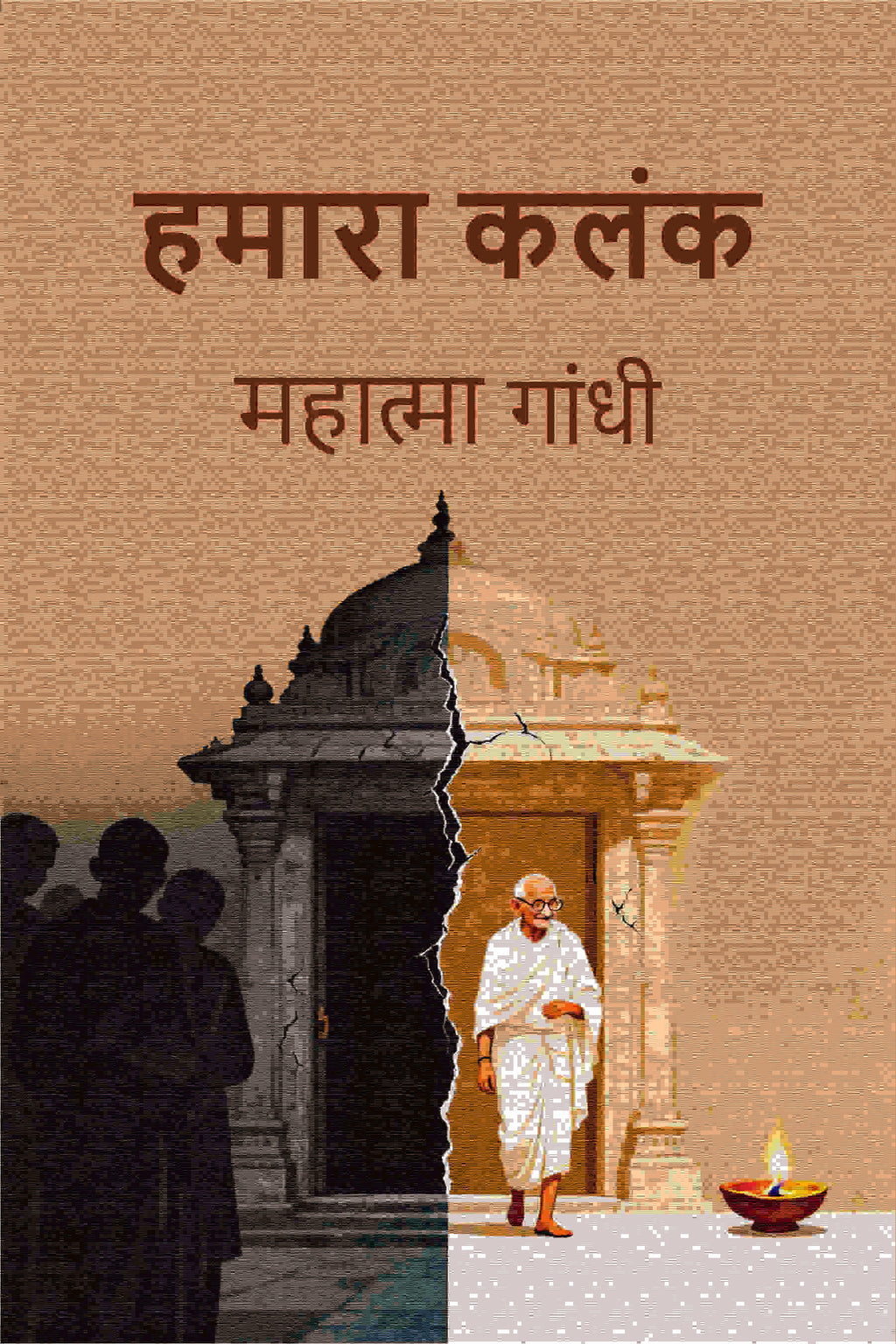 हमारा कलंक (Hamara Kalank) - Gyan Books | Grocsy