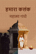 हमारा कलंक (Hamara Kalank) - Gyan Books | Grocsy