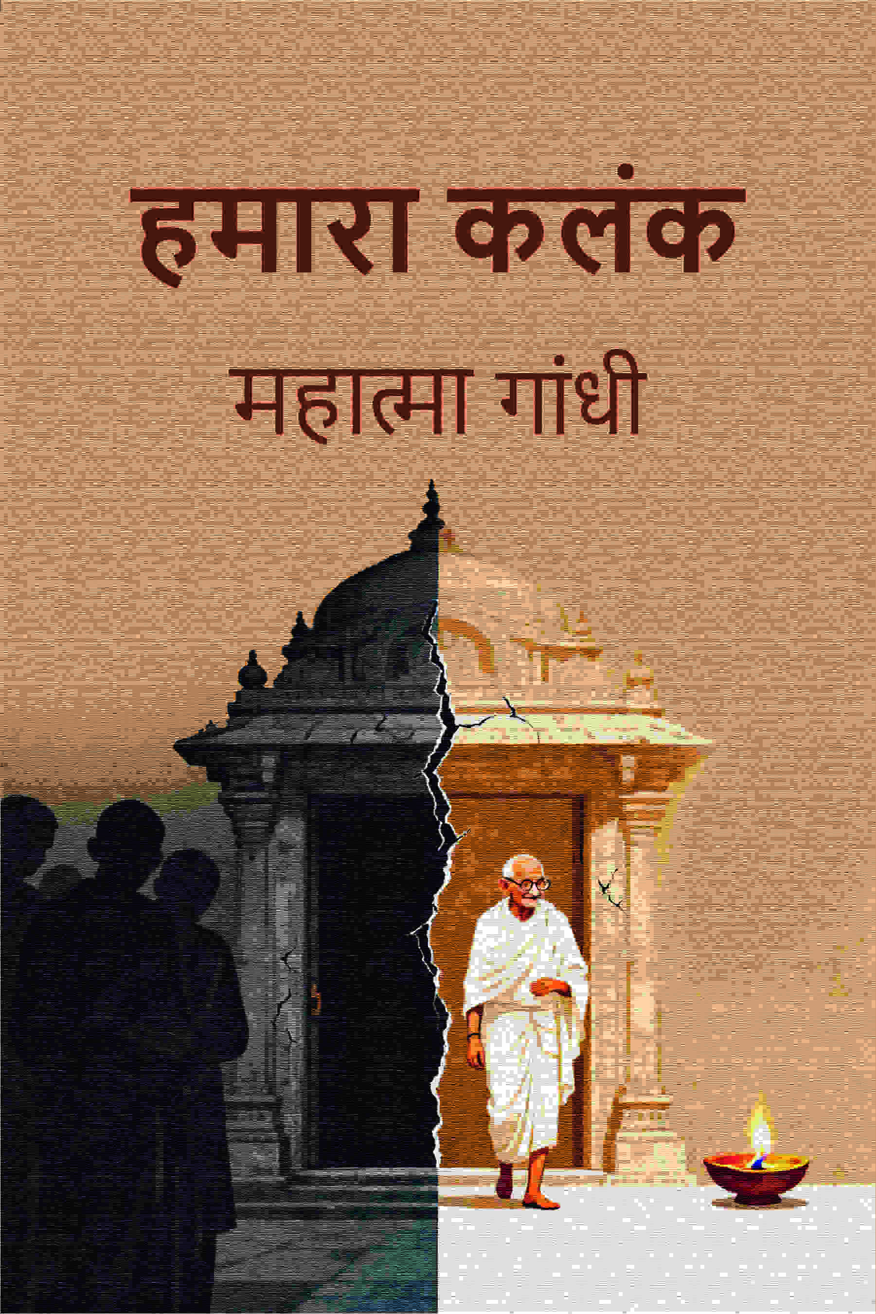 हमारा कलंक (Hamara Kalank) - Gyan Books | Grocsy