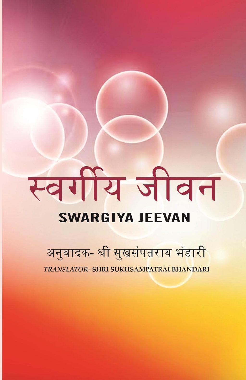 स्वर्गीय जीवन (Swargiya Jeevan) - Gyan Books | Grocsy