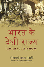भारत के देशी राज्य (Bharat Ke Deshi Rajya) - Gyan Books | Grocsy