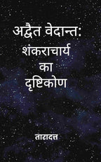 अद्वैत वेदान्त (Advaita Vedanta): शंकराचार्य का दृष्टिकोण (Shankaracharya ka Drishtikon) - Gyan Books | Grocsy