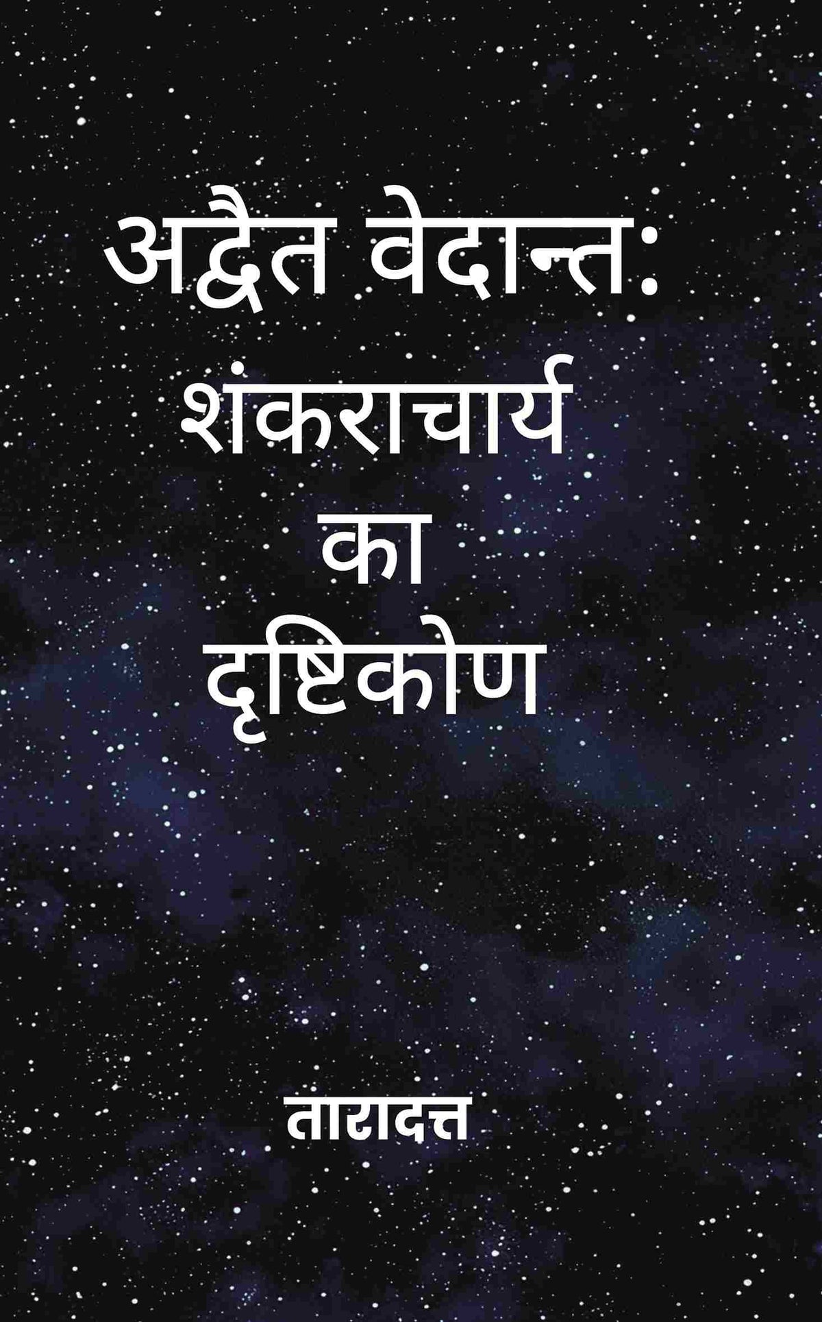 अद्वैत वेदान्त (Advaita Vedanta): शंकराचार्य का दृष्टिकोण (Shankaracharya ka Drishtikon) - Gyan Books | Grocsy