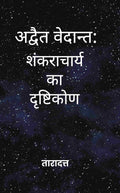 अद्वैत वेदान्त (Advaita Vedanta): शंकराचार्य का दृष्टिकोण (Shankaracharya ka Drishtikon) - Gyan Books | Grocsy