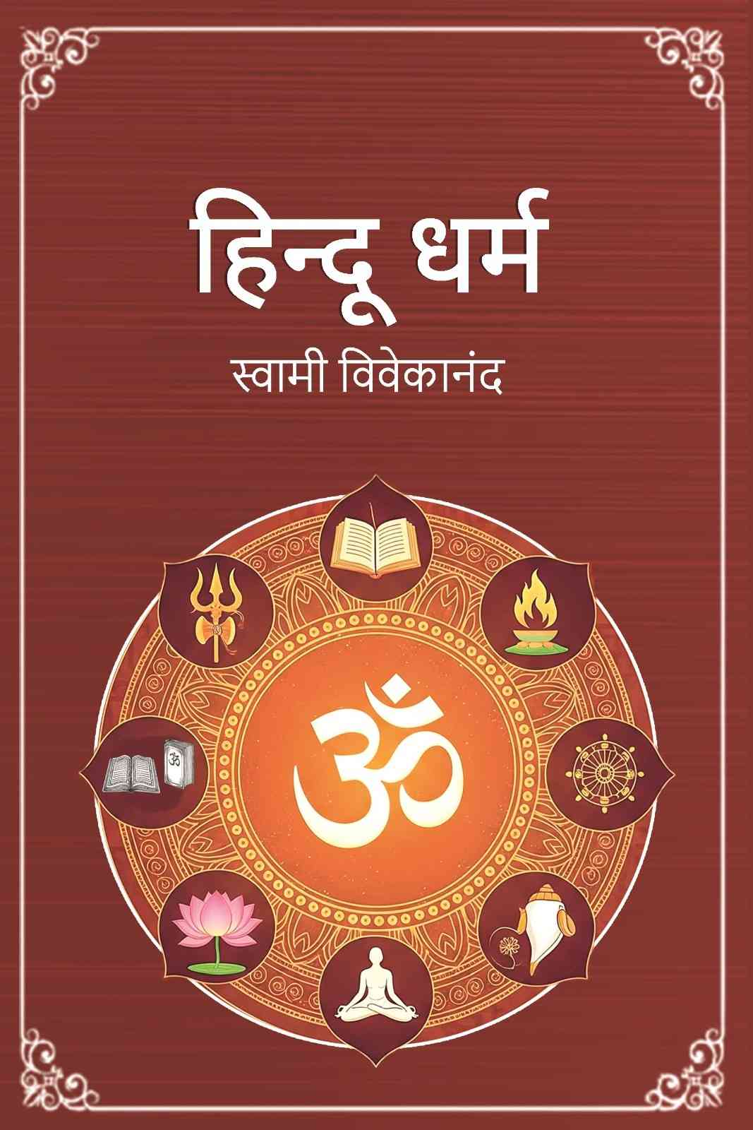 हिन्दू धर्म (Hindu Dharma) - Gyan Books | Grocsy