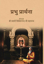 प्रभु प्रार्थना (Prabhu Prarthana) - Gyan Books | Grocsy