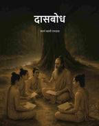 दासबोध (Dasbodh) - Gyan Books | Grocsy