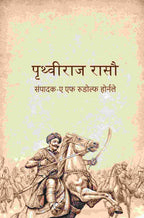 पृथ्वीराज रासौ (Prithviraj Rasou) - Gyan Books | Grocsy