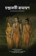 চন্দ্রাবতী রামায়ণ (Chandrabati Ramayana) - Gyan Books | Grocsy