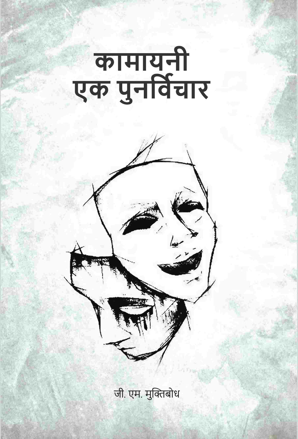 कामायनी एक पुनर्विचार (Kamayani Ek Punarvichar) - Gyan Books | Grocsy