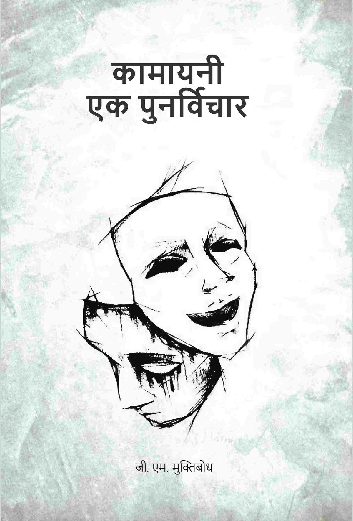 कामायनी एक पुनर्विचार (Kamayani Ek Punarvichar) - Gyan Books | Grocsy
