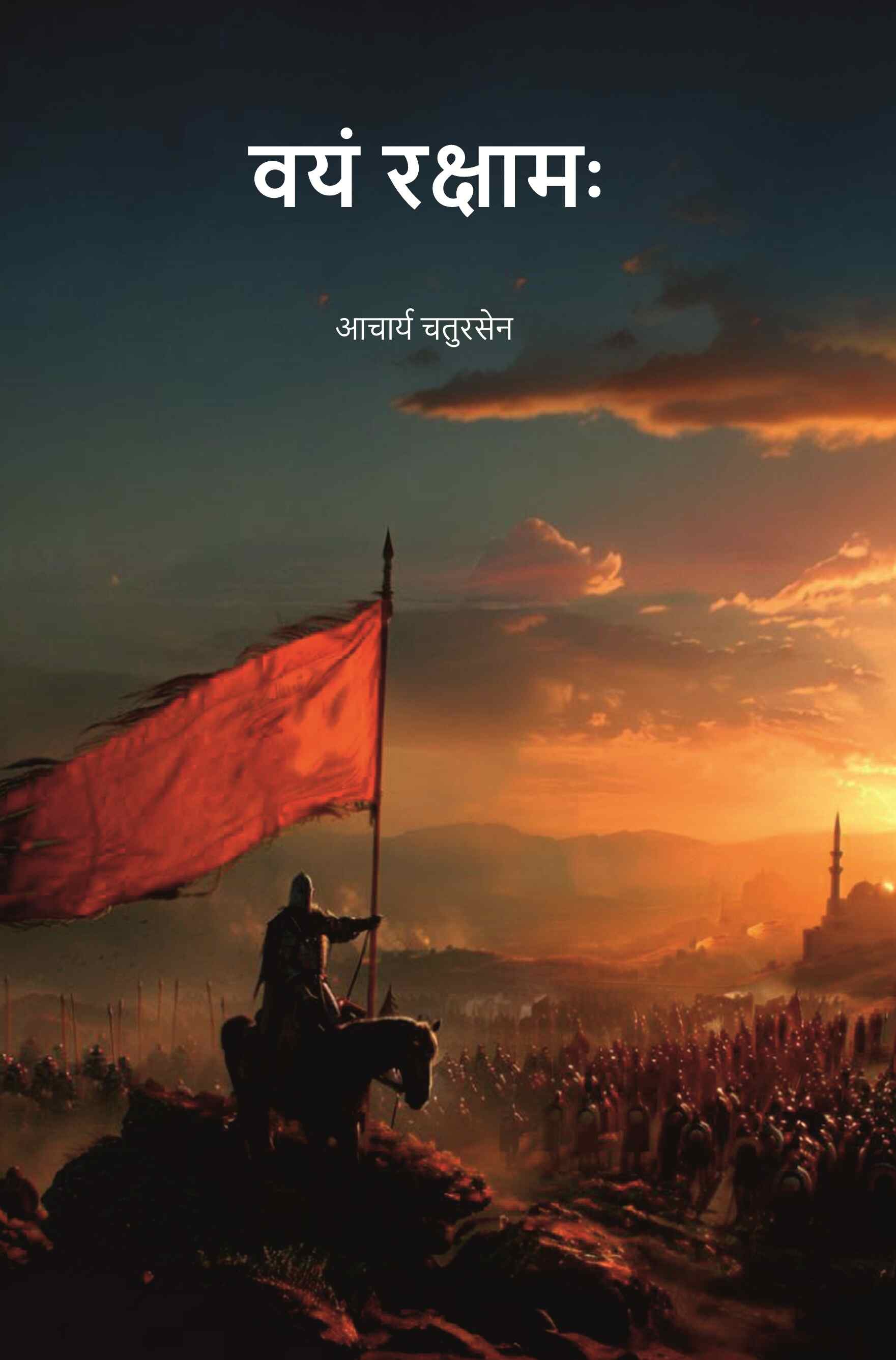 वयं रक्षामः (Vayam Rakshamah) - Gyan Books | Grocsy