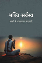 भक्ति-सर्वस्व (Bhakti Sarvasav) - Gyan Books | Grocsy