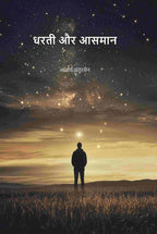 धरती और आसमान (Dharti Aru Aasman) - Gyan Books | Grocsy