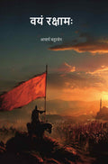 वयं रक्षामः (Vayam Rakshamah) - Gyan Books | Grocsy