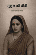 सुकुल की बीवी (Sukul Ki Bibi) - Gyan Books | Grocsy