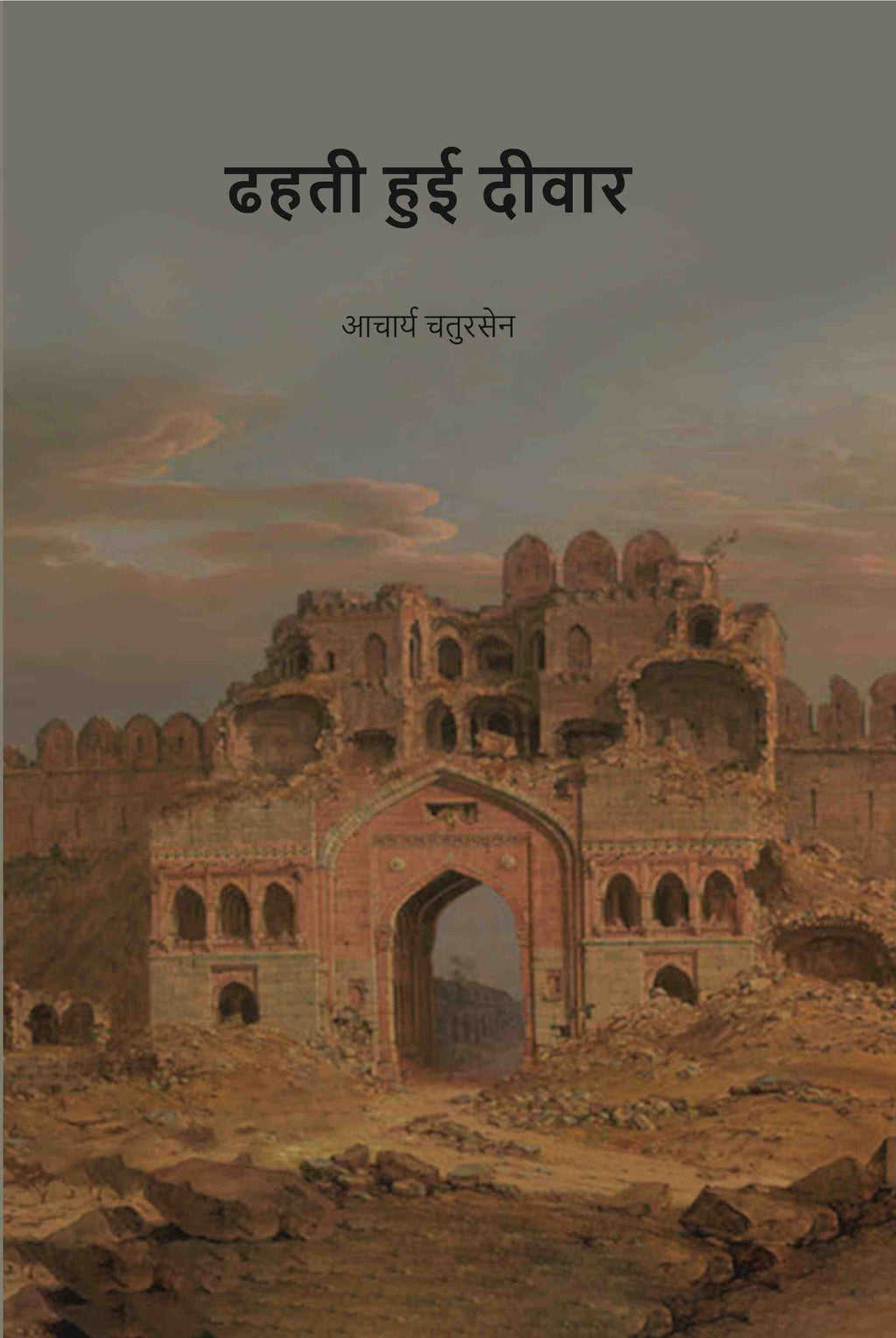 ढहती हुई दीवार (Dhahati Hui Deewar) - Gyan Books | Grocsy