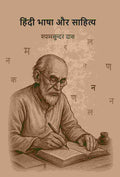 हिंदी भाषा और साहित्य (Hindi bhasha aur sahity) - Gyan Books | Grocsy