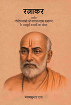 रत्नाकर: अर्थात गोलोकवासी श्री जगन्नाथदास रत्नाकर के सम्पूर्ण काव्यों का संग्रह (Ratnakar Arthat Golokavasi Shri Jagannathdas Ratnakar Ke Sampurn Kavyon Ka Sangrah) - Gyan Books | Grocsy