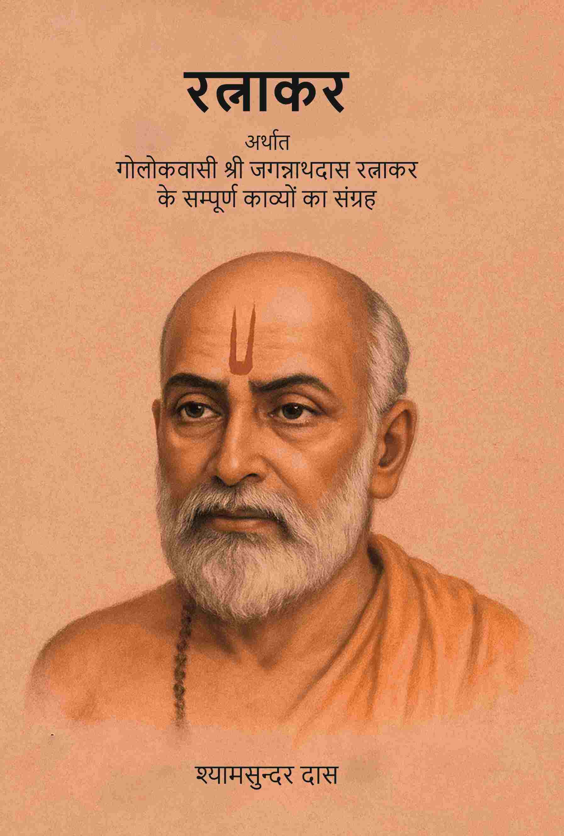 रत्नाकर: अर्थात गोलोकवासी श्री जगन्नाथदास रत्नाकर के सम्पूर्ण काव्यों का संग्रह (Ratnakar Arthat Golokavasi Shri Jagannathdas Ratnakar Ke Sampurn Kavyon Ka Sangrah) - Gyan Books | Grocsy