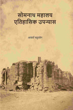 सोमनाथ महालय एतिहासिक उपन्यास (Somnath Mahalay Etihasik Upnyas) - Gyan Books | Grocsy