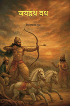 जयद्रथ वध (Jaydrath Vadh) - Gyan Books | Grocsy