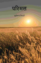 परिमल (Parimal) - Gyan Books | Grocsy