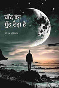 चाँद का मुँह टेढ़ा है (Chand Ka Muh Teda Hai) - Gyan Books | Grocsy