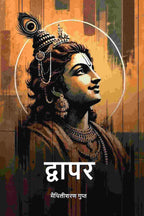 द्वापर (Dwapar) - Gyan Books | Grocsy