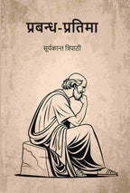 प्रबन्ध-प्रतिमा (Prabandh Pratima) - Gyan Books | Grocsy