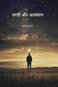 धरती और आसमान (Dharti Aru Aasman) - Gyan Books | Grocsy
