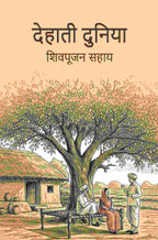 देहाती दुनिया (Dehati Duniya) - Gyan Books | Grocsy