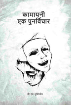 कामायनी एक पुनर्विचार (Kamayani Ek Punarvichar) - Gyan Books | Grocsy