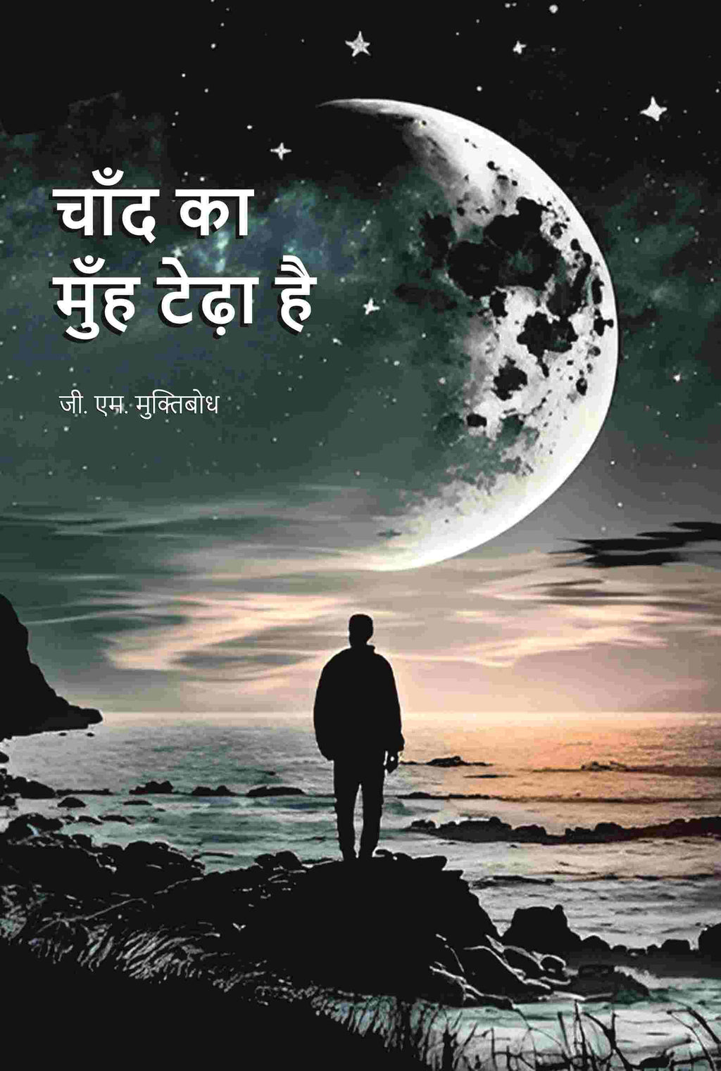 चाँद का मुँह टेढ़ा है (Chand Ka Muh Teda Hai) - Gyan Books | Grocsy