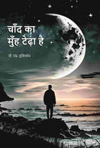 चाँद का मुँह टेढ़ा है (Chand Ka Muh Teda Hai) - Gyan Books | Grocsy