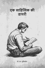 एक साहित्यिक की डायरी (Ek sahityik kee diary) - Gyan Books | Grocsy