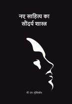 नए साहित्य का सौंदर्य शास्त्र (Naye Sahitya Ka Saundarya Shastra) - Gyan Books | Grocsy