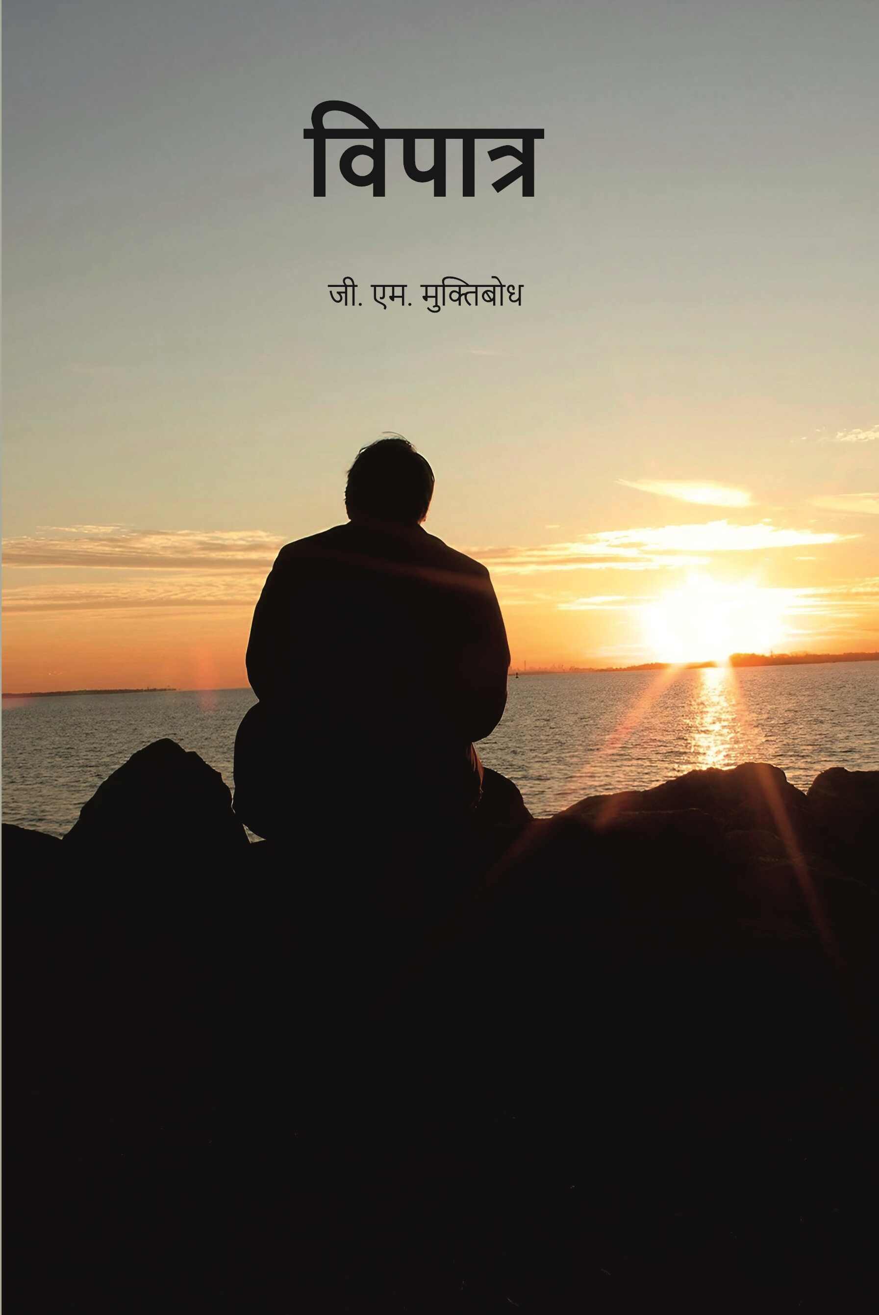 विपात्र (vipaatr) - Gyan Books | Grocsy