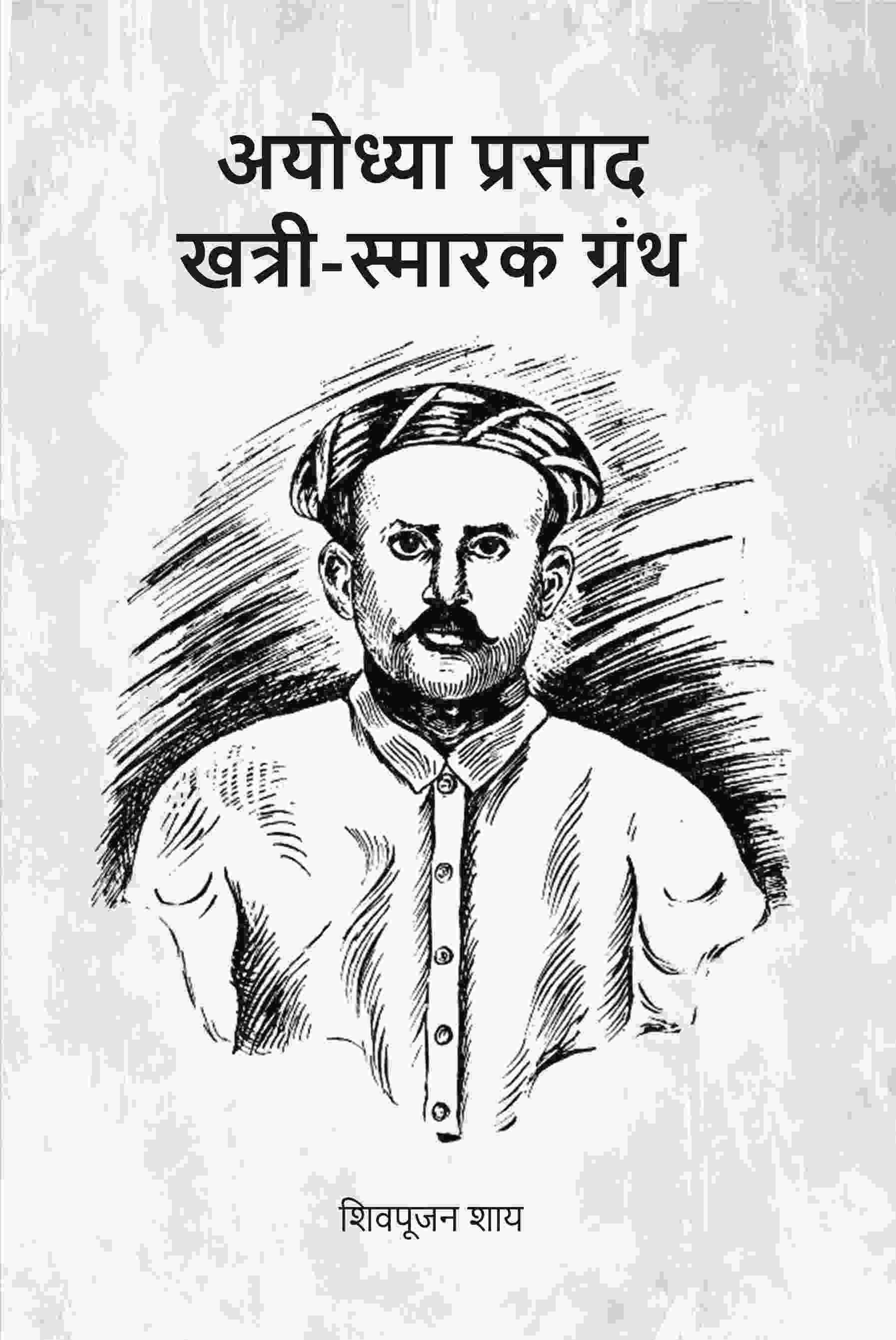 अयोध्या प्रसाद खत्री-स्मारक ग्रंथ (Ayodhyaprasad Khatri Smark Granth) - Gyan Books | Grocsy