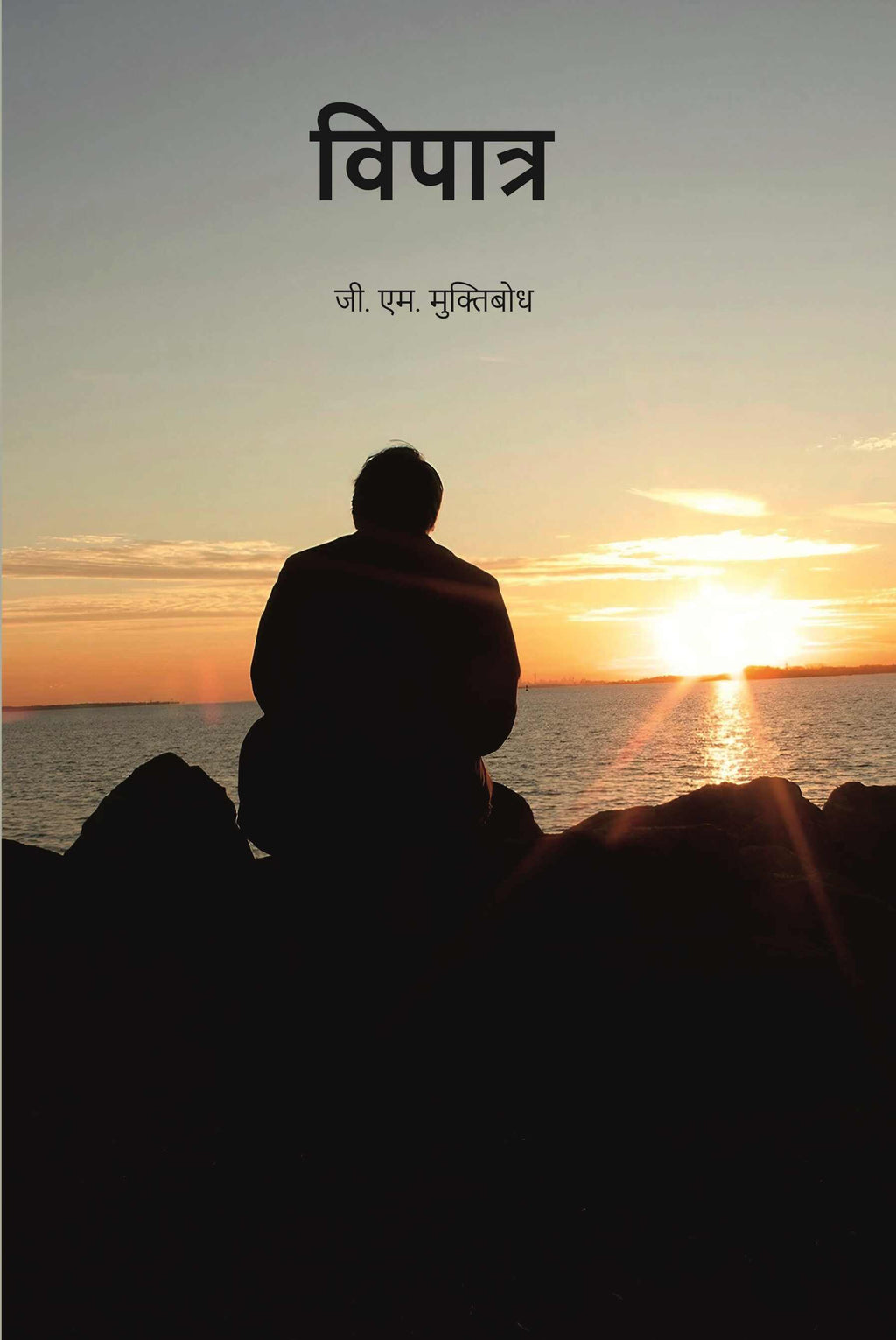 विपात्र (vipaatr) - Gyan Books | Grocsy