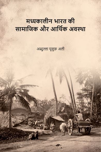मध्यकालीन भारत की सामाजिक और आर्थिक अवस्था (Madhyakaleen Bharat ki Samajik aur Aarthik Avastha) - Gyan Books | Grocsy