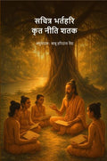 सचित्र भर्तहरि कृत नीति शतक-Sachitra Bhartahari Krit Neeti Shatak - Gyan Books | Grocsy