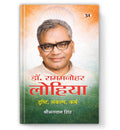 Dr. Ram Manohar Lohia : Drishti, Sankalp, Karma-Dr. Shribhagwan Singh | Grocsy