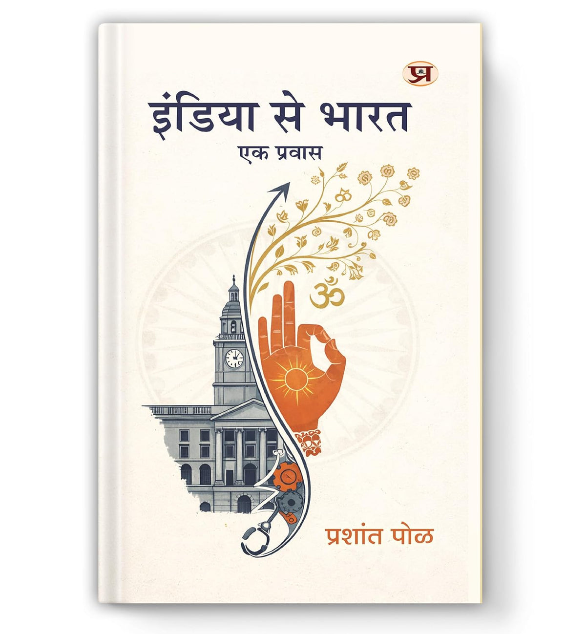 India Se Bharat : Ek Pravas-Prashant Pole | Grocsy