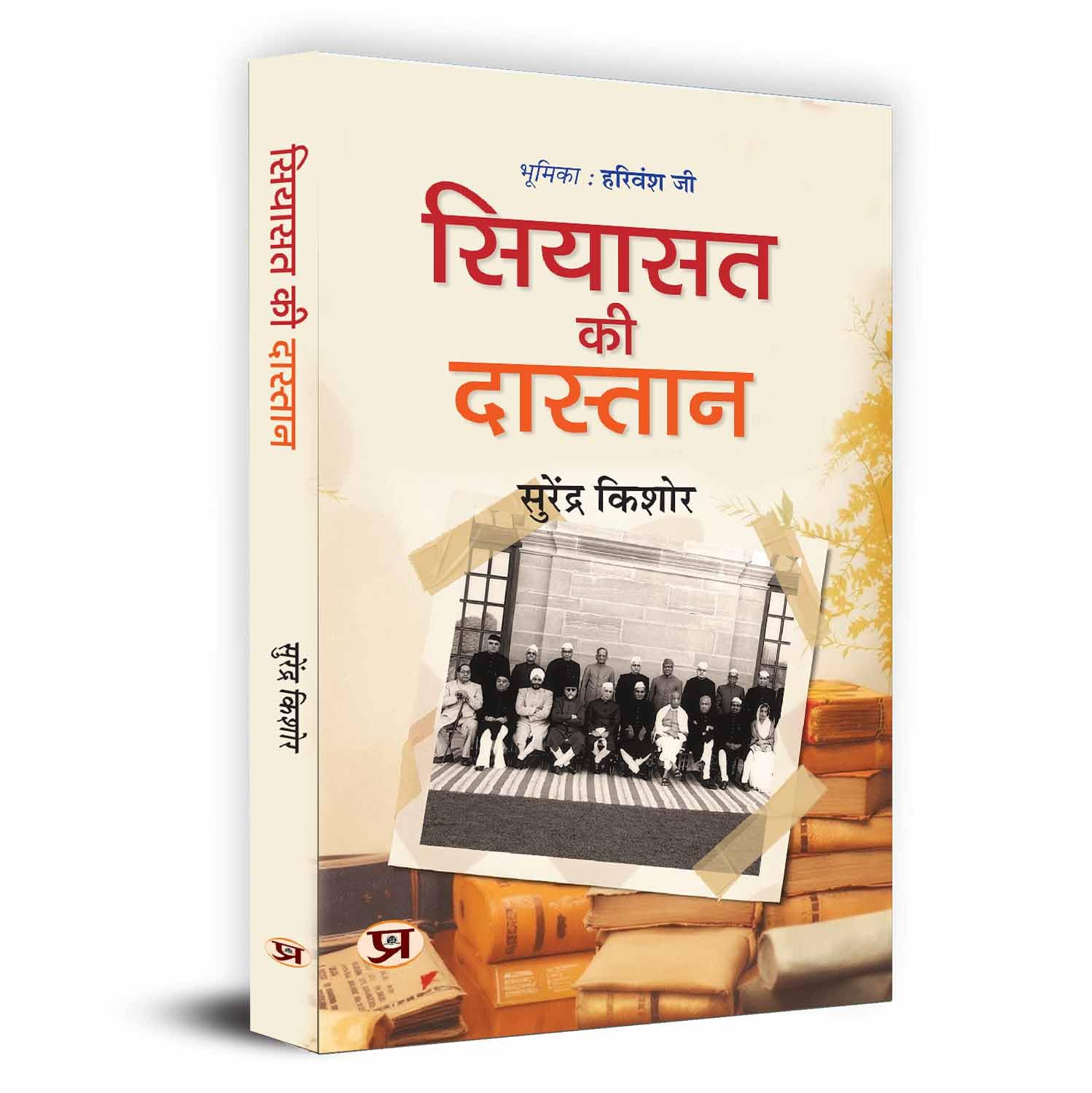 Siyasat Ki Dastan (The Untold Story Of India): A Political History Of Modern India In Hindi-Surendra Kishore | Grocsy