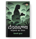 Dandakaranya – The Jungle Of Matriarchy (Dandaka Forest): दंडकारण्य Ancient Indian Epic Ramayana Forest | National Bestseller Book In Hindi-Shiwani Kumar | Grocsy